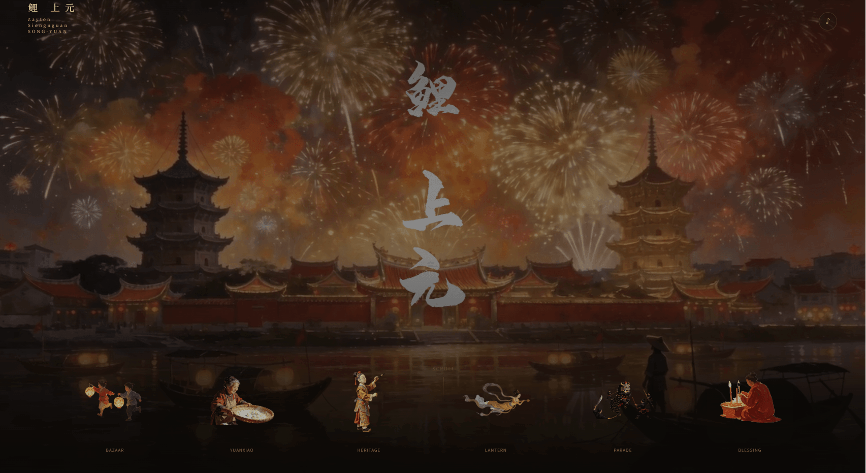 鲤上元