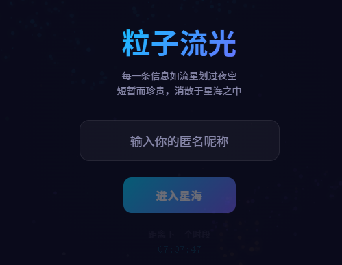 粒子流光·匿名信息池网