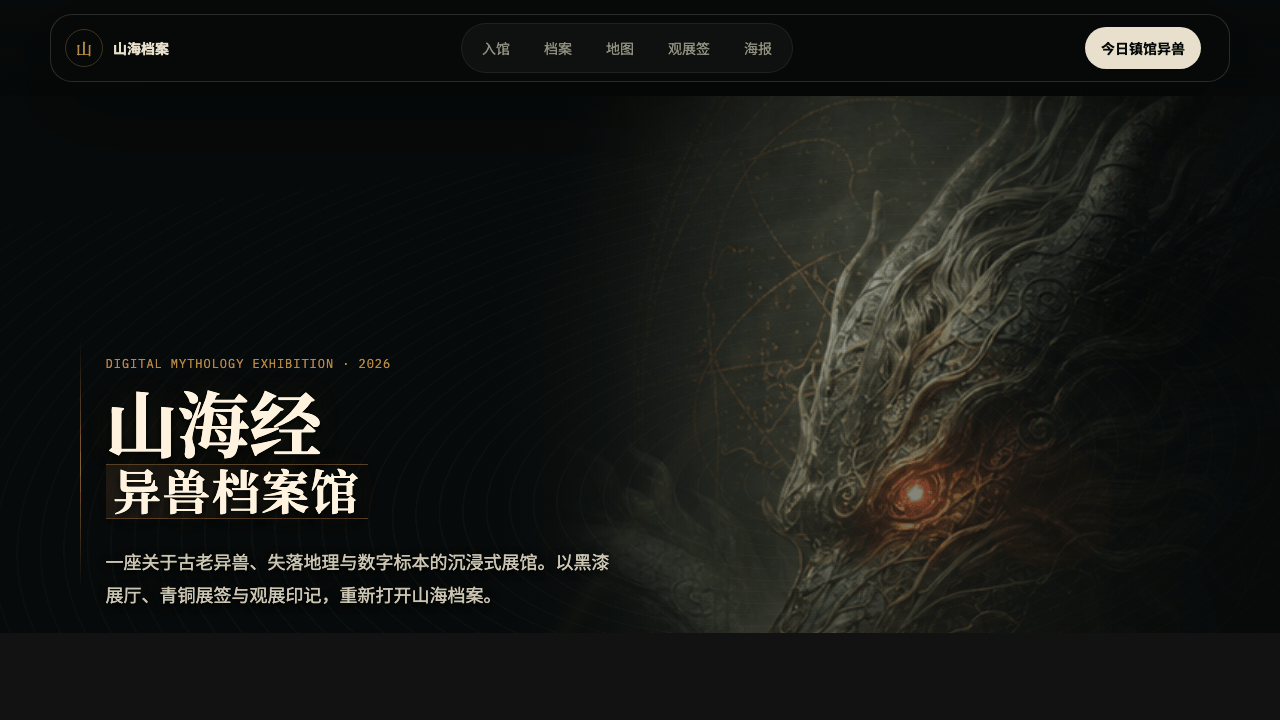 山海经异兽档案馆